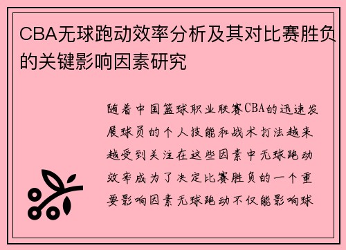 CBA无球跑动效率分析及其对比赛胜负的关键影响因素研究