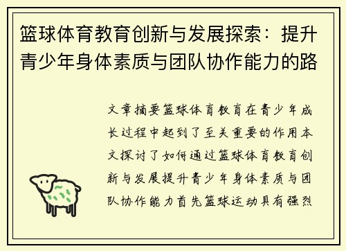 篮球体育教育创新与发展探索：提升青少年身体素质与团队协作能力的路径分析