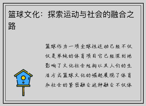 篮球文化：探索运动与社会的融合之路