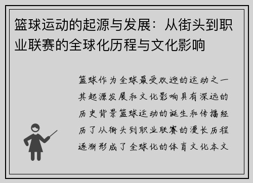 篮球运动的起源与发展：从街头到职业联赛的全球化历程与文化影响