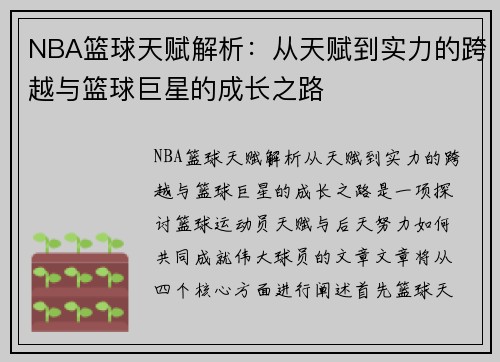 NBA篮球天赋解析：从天赋到实力的跨越与篮球巨星的成长之路