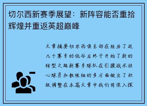 切尔西新赛季展望：新阵容能否重拾辉煌并重返英超巅峰