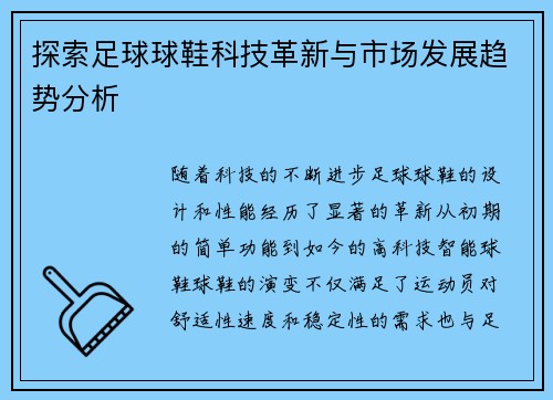 探索足球球鞋科技革新与市场发展趋势分析