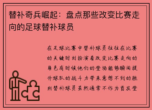 替补奇兵崛起：盘点那些改变比赛走向的足球替补球员