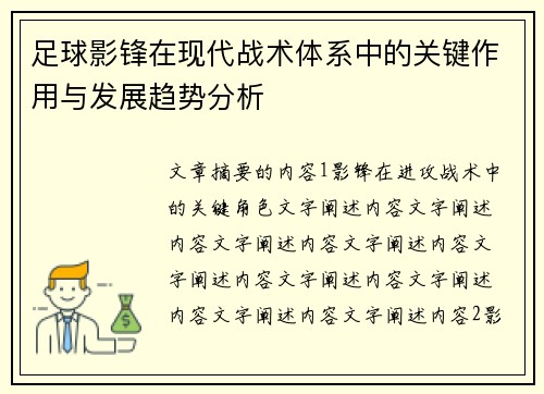 足球影锋在现代战术体系中的关键作用与发展趋势分析