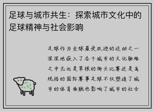 足球与城市共生：探索城市文化中的足球精神与社会影响