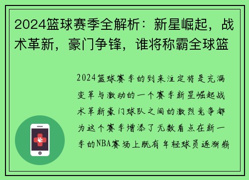 2024篮球赛季全解析：新星崛起，战术革新，豪门争锋，谁将称霸全球篮球舞台