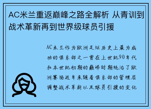 AC米兰重返巅峰之路全解析 从青训到战术革新再到世界级球员引援