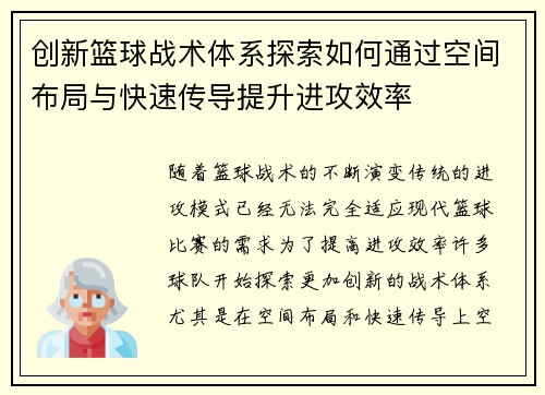 创新篮球战术体系探索如何通过空间布局与快速传导提升进攻效率