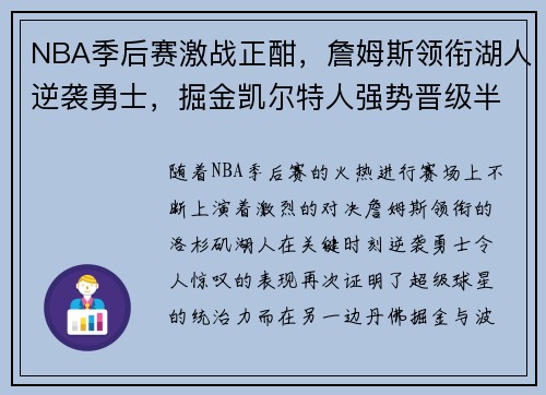 NBA季后赛激战正酣，詹姆斯领衔湖人逆袭勇士，掘金凯尔特人强势晋级半决赛