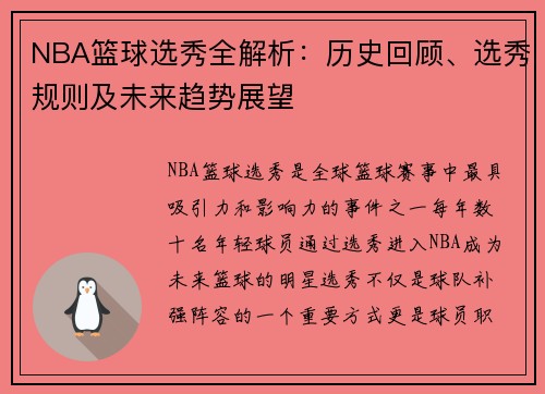 NBA篮球选秀全解析：历史回顾、选秀规则及未来趋势展望