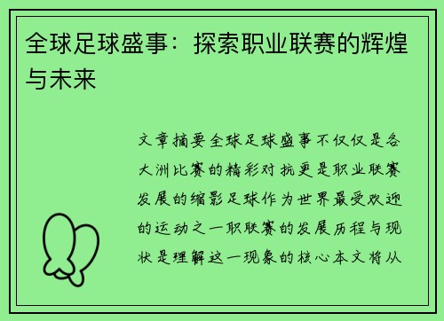 全球足球盛事：探索职业联赛的辉煌与未来
