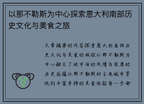 以那不勒斯为中心探索意大利南部历史文化与美食之旅