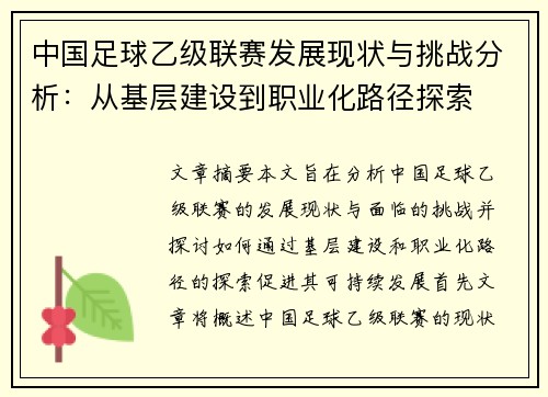 中国足球乙级联赛发展现状与挑战分析：从基层建设到职业化路径探索