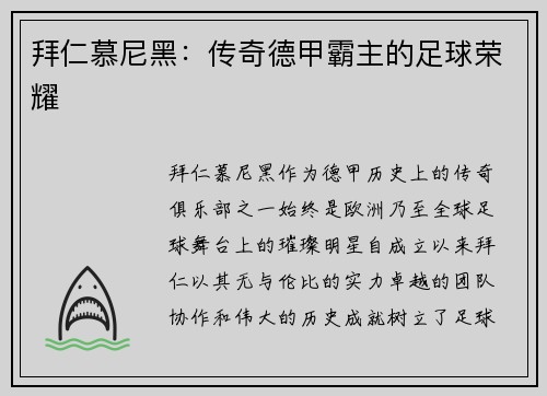 拜仁慕尼黑：传奇德甲霸主的足球荣耀
