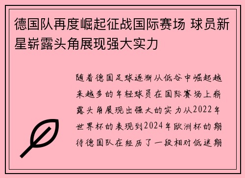 德国队再度崛起征战国际赛场 球员新星崭露头角展现强大实力