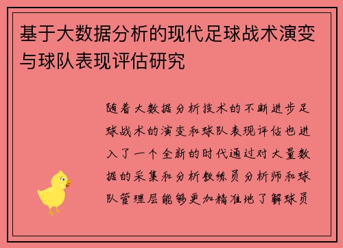 基于大数据分析的现代足球战术演变与球队表现评估研究