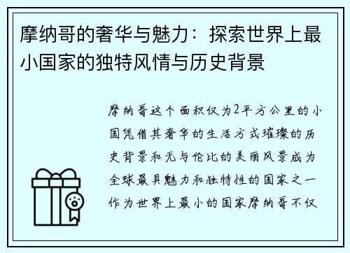 摩纳哥的奢华与魅力：探索世界上最小国家的独特风情与历史背景