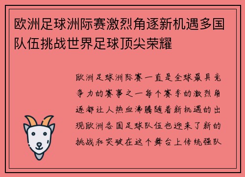 欧洲足球洲际赛激烈角逐新机遇多国队伍挑战世界足球顶尖荣耀
