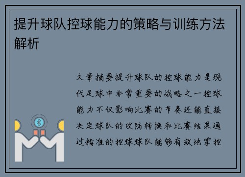 提升球队控球能力的策略与训练方法解析