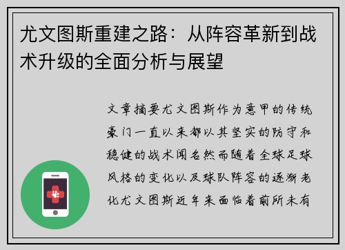 尤文图斯重建之路：从阵容革新到战术升级的全面分析与展望