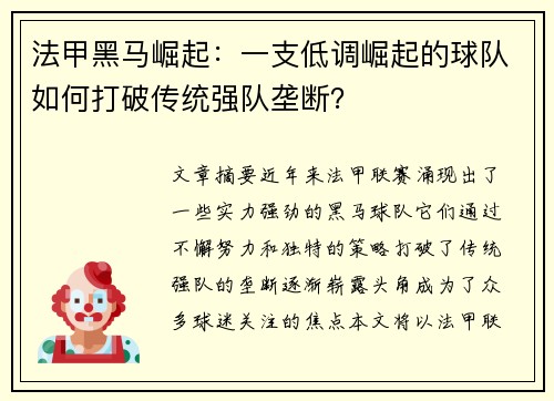 法甲黑马崛起：一支低调崛起的球队如何打破传统强队垄断？