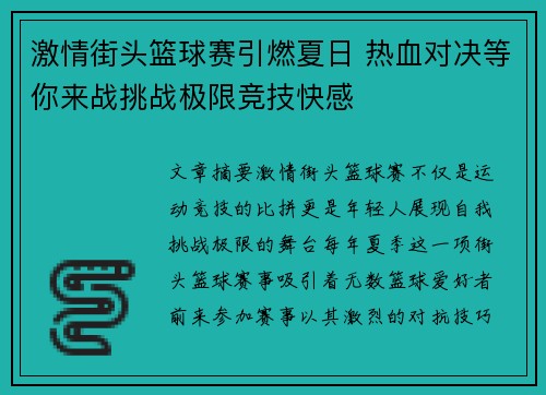 激情街头篮球赛引燃夏日 热血对决等你来战挑战极限竞技快感