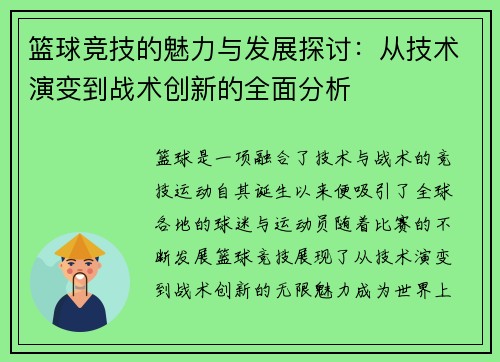 篮球竞技的魅力与发展探讨：从技术演变到战术创新的全面分析