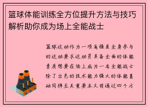 篮球体能训练全方位提升方法与技巧解析助你成为场上全能战士