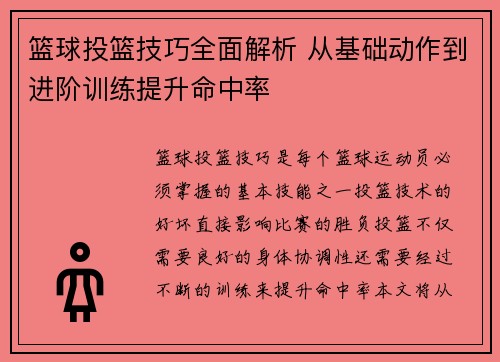 篮球投篮技巧全面解析 从基础动作到进阶训练提升命中率