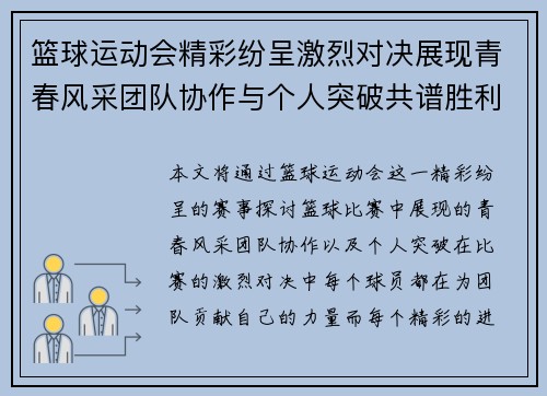 篮球运动会精彩纷呈激烈对决展现青春风采团队协作与个人突破共谱胜利篇章