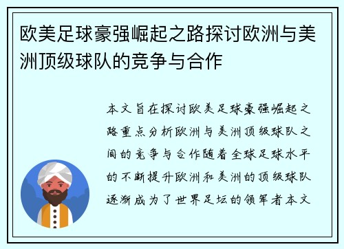 欧美足球豪强崛起之路探讨欧洲与美洲顶级球队的竞争与合作