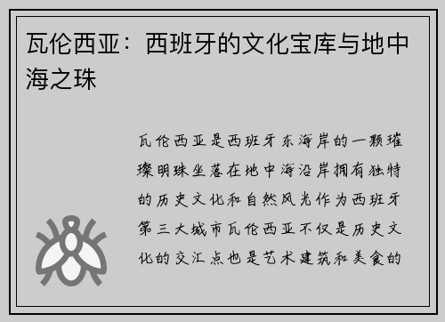 瓦伦西亚：西班牙的文化宝库与地中海之珠