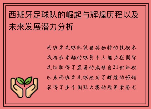 西班牙足球队的崛起与辉煌历程以及未来发展潜力分析