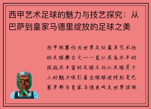 西甲艺术足球的魅力与技艺探究：从巴萨到皇家马德里绽放的足球之美