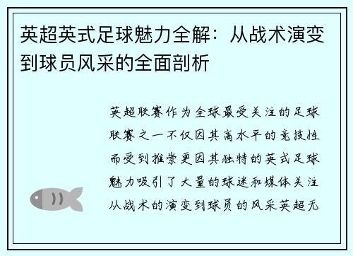 英超英式足球魅力全解：从战术演变到球员风采的全面剖析