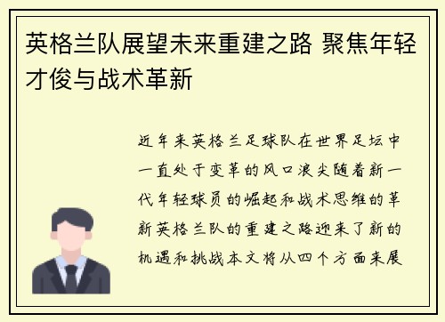 英格兰队展望未来重建之路 聚焦年轻才俊与战术革新