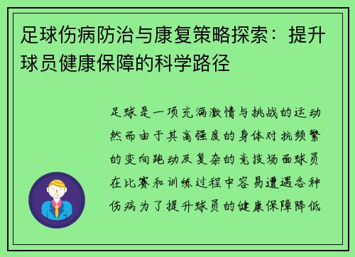 足球伤病防治与康复策略探索：提升球员健康保障的科学路径