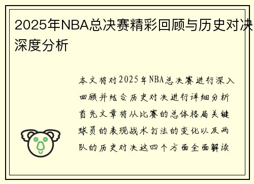 2025年NBA总决赛精彩回顾与历史对决深度分析