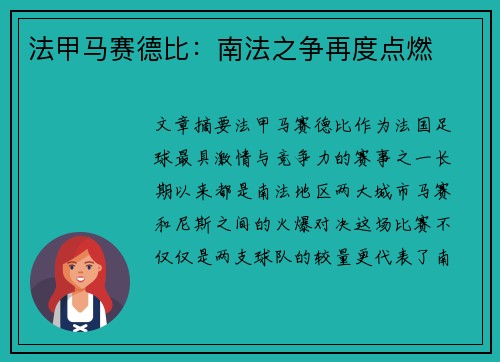 法甲马赛德比：南法之争再度点燃