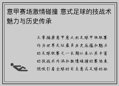 意甲赛场激情碰撞 意式足球的技战术魅力与历史传承