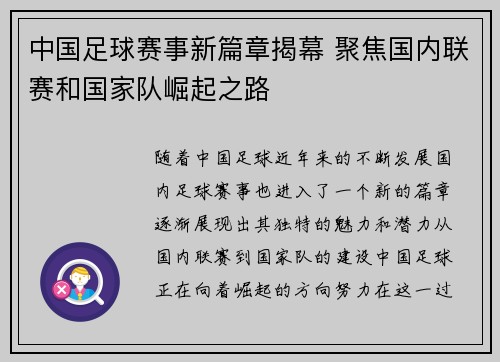 中国足球赛事新篇章揭幕 聚焦国内联赛和国家队崛起之路