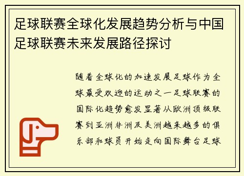 足球联赛全球化发展趋势分析与中国足球联赛未来发展路径探讨