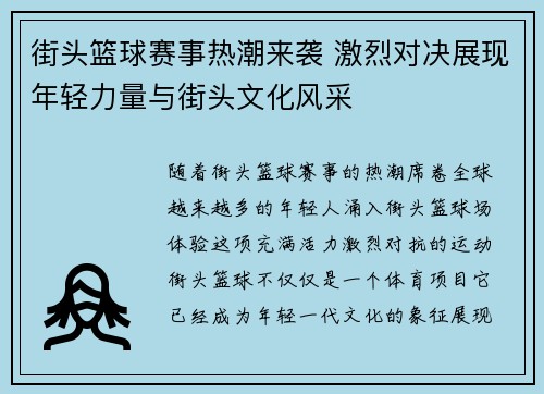 街头篮球赛事热潮来袭 激烈对决展现年轻力量与街头文化风采