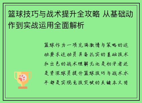 篮球技巧与战术提升全攻略 从基础动作到实战运用全面解析