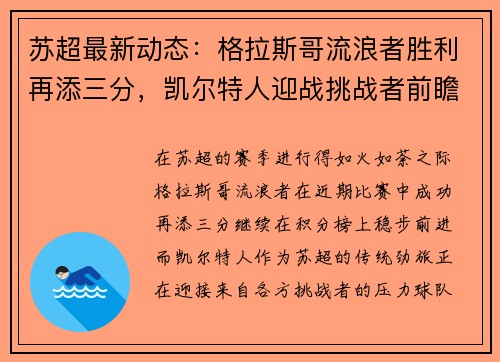 苏超最新动态：格拉斯哥流浪者胜利再添三分，凯尔特人迎战挑战者前瞻