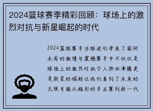 2024篮球赛季精彩回顾：球场上的激烈对抗与新星崛起的时代