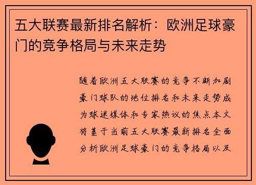 五大联赛最新排名解析：欧洲足球豪门的竞争格局与未来走势