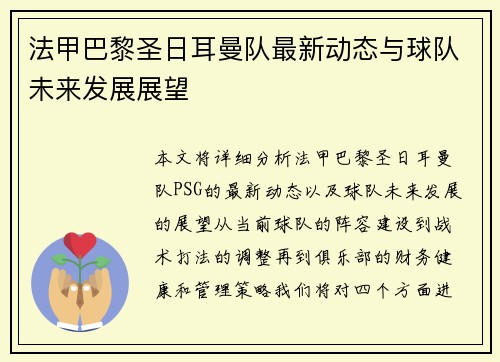 法甲巴黎圣日耳曼队最新动态与球队未来发展展望
