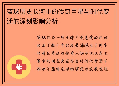 篮球历史长河中的传奇巨星与时代变迁的深刻影响分析
